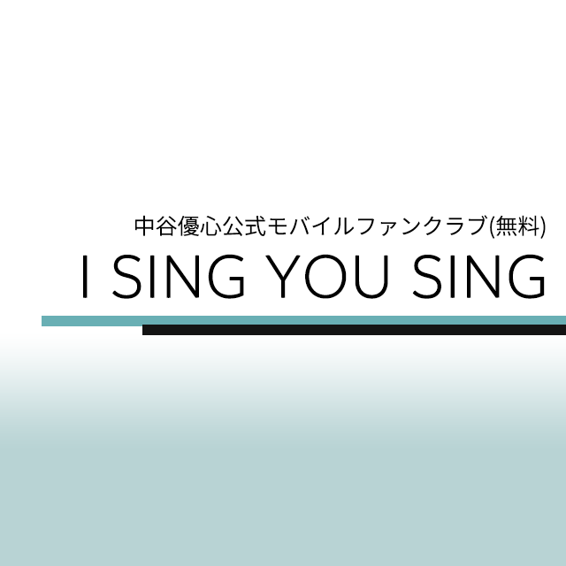 中谷優心公式モバイルファンクラブ(無料)“I SING YOU SING”